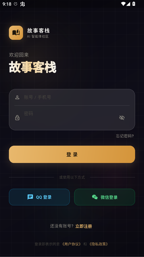 故事客栈APP登录界面：支持手机号、QQ、微信登录