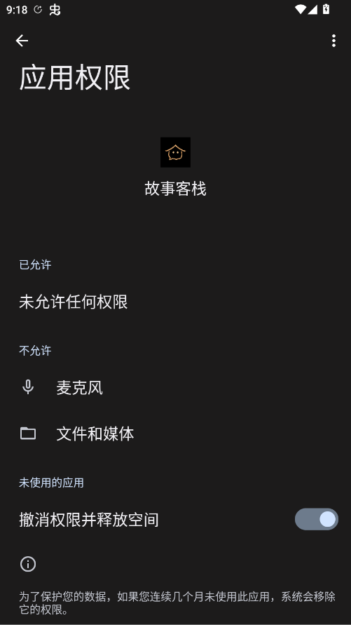 故事客栈APP安装后的应用权限管理界面