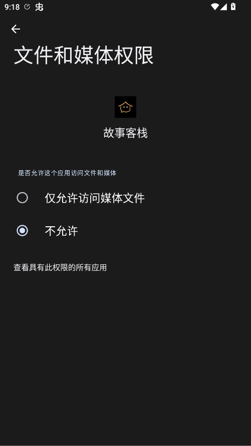 故事客栈APP文件与媒体权限设置界面