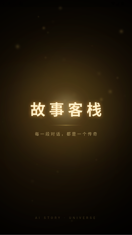 故事客栈 每一段对话，都是一个传奇